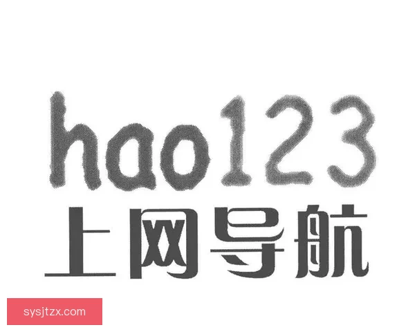 wwww.hao123成为你数字生活的导航灯塔和快捷入口
